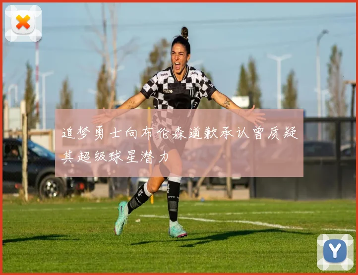 追梦勇士向布伦森道歉承认曾质疑其超级球星潜力
