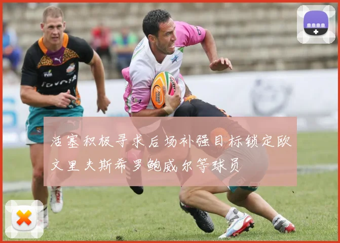 活塞积极寻求后场补强目标锁定欧文里夫斯希罗鲍威尔等球员
