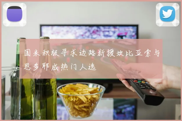 国米积极寻求边路新援坎比亚索与恩多耶成热门人选