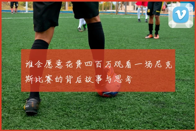 谁会愿意花费四百万观看一场尼克斯比赛的背后故事与思考