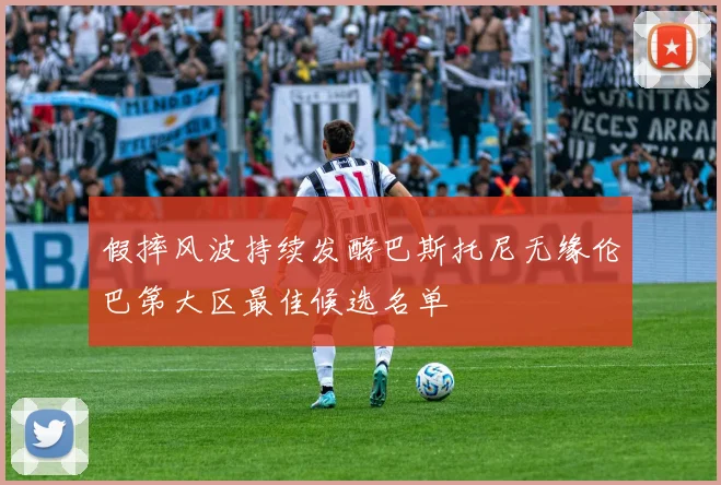 假摔风波持续发酵巴斯托尼无缘伦巴第大区最佳候选名单