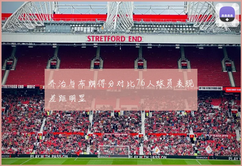 乔治与布朗得分对比76人球员表现差距明显