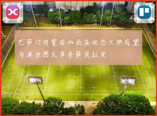 巴萨门将霍安加西亚状态火热有望与库尔图瓦争夺萨莫拉奖