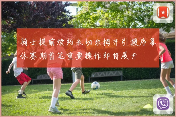 骑士提前续约米切尔揭开引援序幕休赛期首笔重要操作即将展开